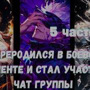 Переродился В Боевом Континенте И Стал Участником Чат Группы