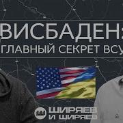 Как Сша Планировали В Германии Операции Всу