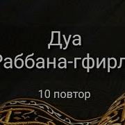 Дуа Раббана Гфирли