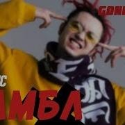 Gone Fludd Мамбл 8D Audio 8Д Музыка