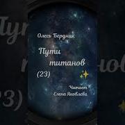 Олесь Бердник Пути Титанов Аудиокнига Часть 23