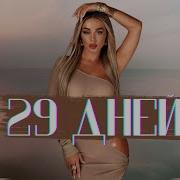 Анна Седокова 29 Дней