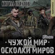 Странник Миров Книга 2