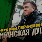 Григорий Герасимов Жиганская Душа Хит Шансона