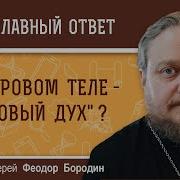 П Бородин Зараза