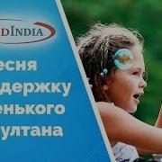 Песня Для Нурсултана