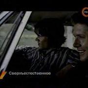 Сверхъестественное На Рен Тв Трейлеры 2008