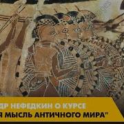 Александр Нефедкин Курс Военная Мысль Античного Мира