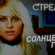 Стрелки Солнце За Горой