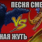 Песня Смерти Vs Ночная Жуть Битва Драконов