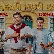 Қазақша Комедия Кино Гудбай Мой Бай