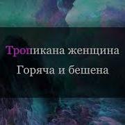 Текила Любовь Минус