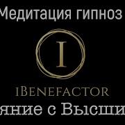 Сонастройка С Высшим Я