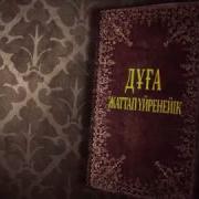 Истихфар Айту Асыл Арна