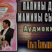 Аудио Книга Папины Дочки