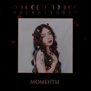 Полна Любви Моменты