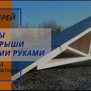 Пространственная Ферма 921