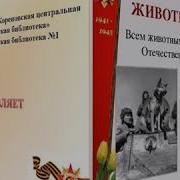 Животные 2 Мировой Войны