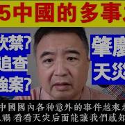 翟山鹰 2025年是中國的多事之秋丨肇慶水災是天災還是人禍