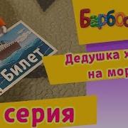 Барбоскины Дедушка Хочет На Море