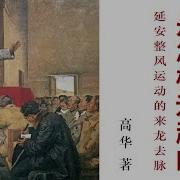高华 红太阳是怎样升起的 21