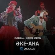 Газизхан Шекербеков Әке Ана Аудио