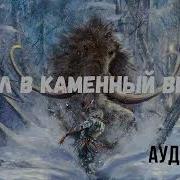 Век Расплаты Книга2