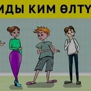 Топ 5 Логикалык Суроолор Кыргызча Табышмак Жообу Менен