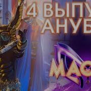 Маска Анубис