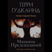Машина Предсказаний Терри Гудкайнт