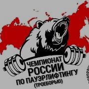 Чемпионат России По Пауэрлифтингу Троеборью Эк Ж 63 72 Эк М 59 66 74