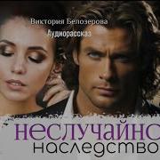 Неслучайное Наследство