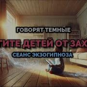 Берегите Детей От Захвата