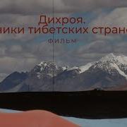 Аудиокнига Дихроя Дневники Тибетских Странствий
