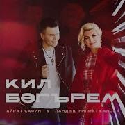 Кил Син Бэгърем Кил Син