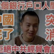 中國完了 美國拒絕中共經貿會談請求 突然消失 8千萬銀行戶口人間蒸發 習近平