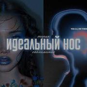 Очень Мощный Саблиминал Идеальный Нос