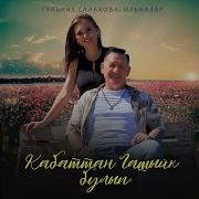 Ильназар Гульназ Салахова Кабаттан Гашыйк Булып