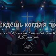 Виталий Ефремочкин Ты Ждешь Когда Я Приду К Тебе