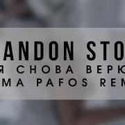 Я Снова Верю Roma Pafos Remix Брендон Стоун