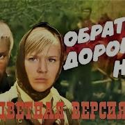 Обратной Дороги Нет Все Серии Цветная Версия