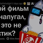 Какой Не Ужастик Пугает До Усрачки