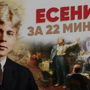 Есенин За 22 Минуты