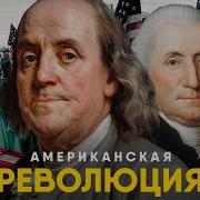 Американская Революция