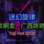 迷幻扶手 咚鼓旋律