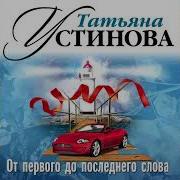 Слушать Устинову От Первого До Последнего