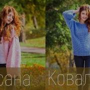 Ковалев Оксана