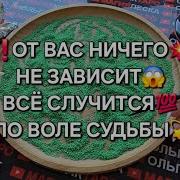 От Вас Ничего Не Зависит Все Случится По Воле Судьбы Гадание На Песке Онлайн