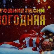 Новогодняя Гуляночка 2019 Зажигательные Песни К Новому Году
