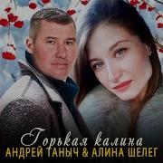 Горькая Калина Релеасе